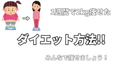 なお on LIPS 「皆さんこんにちは❕なおです🤍今回は、1週間で2kg痩せたダイエ..」（1枚目）