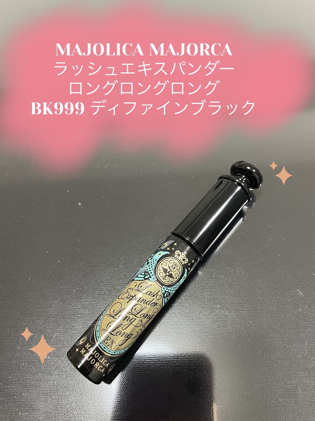 ラッシュエキスパンダー ロングロングロング/MAJOLICA MAJORCA/マスカラを使ったクチコミ（1枚目）