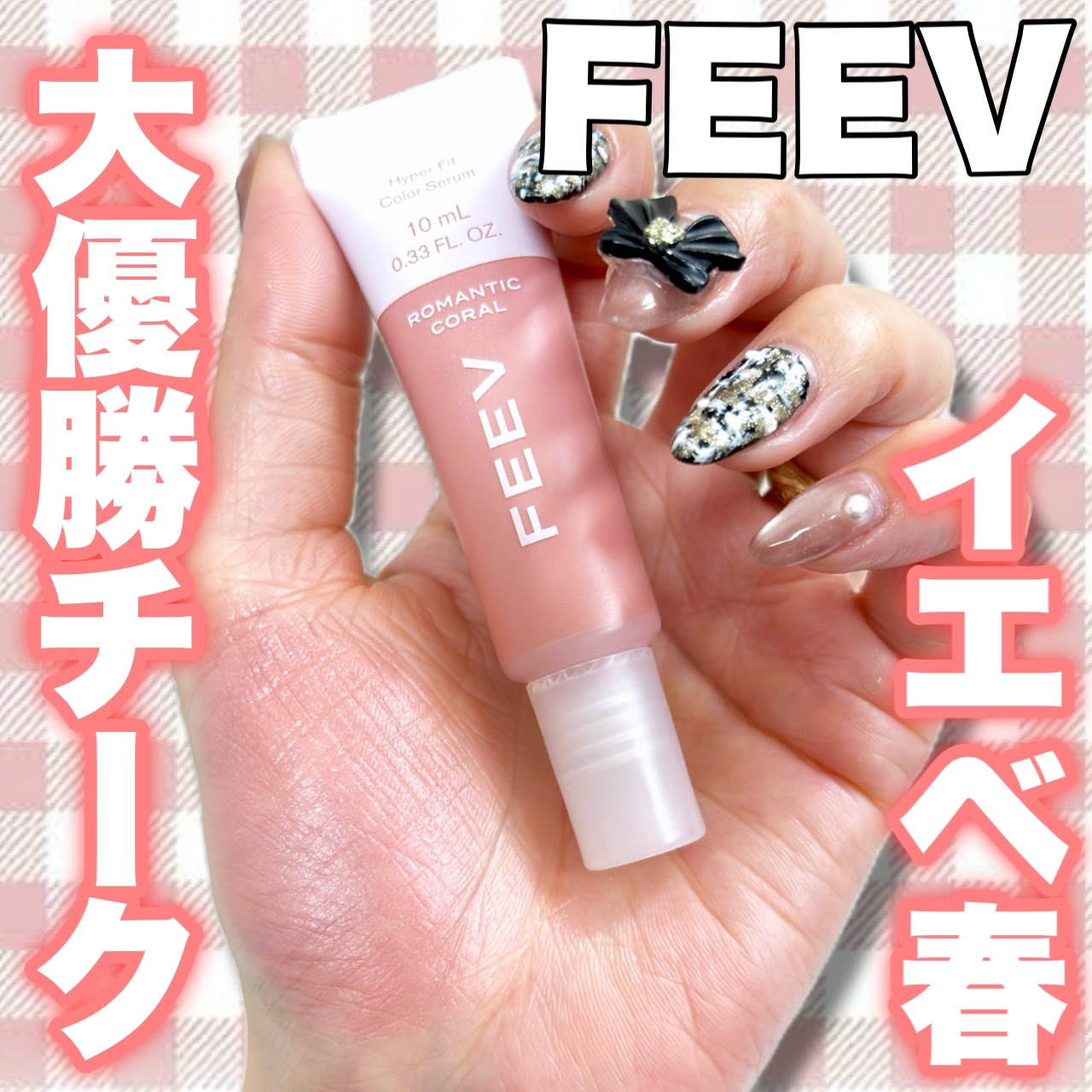 カラーセラムミニ/FEEV/リキッドチークを使ったクチコミ（1枚目）