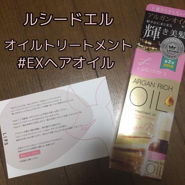 オイルトリートメント #EXヘアオイル/ルシードエル/ヘアオイルを使ったクチコミ（1枚目）