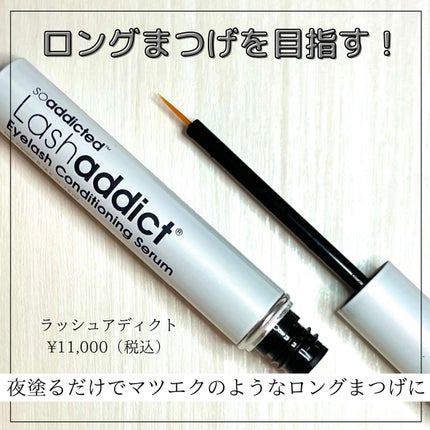 ラッシュアディクト アイラッシュコンディショニングセラム/soaddicted/まつげ美容液を使ったクチコミ(1枚目)