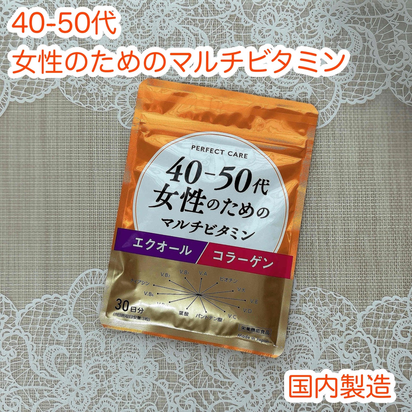 40-50代女性のためのマルチビタミン/PERFECT CARE/健康サプリメントを使ったクチコミ(1枚目)