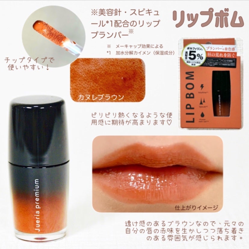 ジュエリアプレミアム リップボム/ジュエリアプレミアム/リップグロスを使ったクチコミ(2枚目)