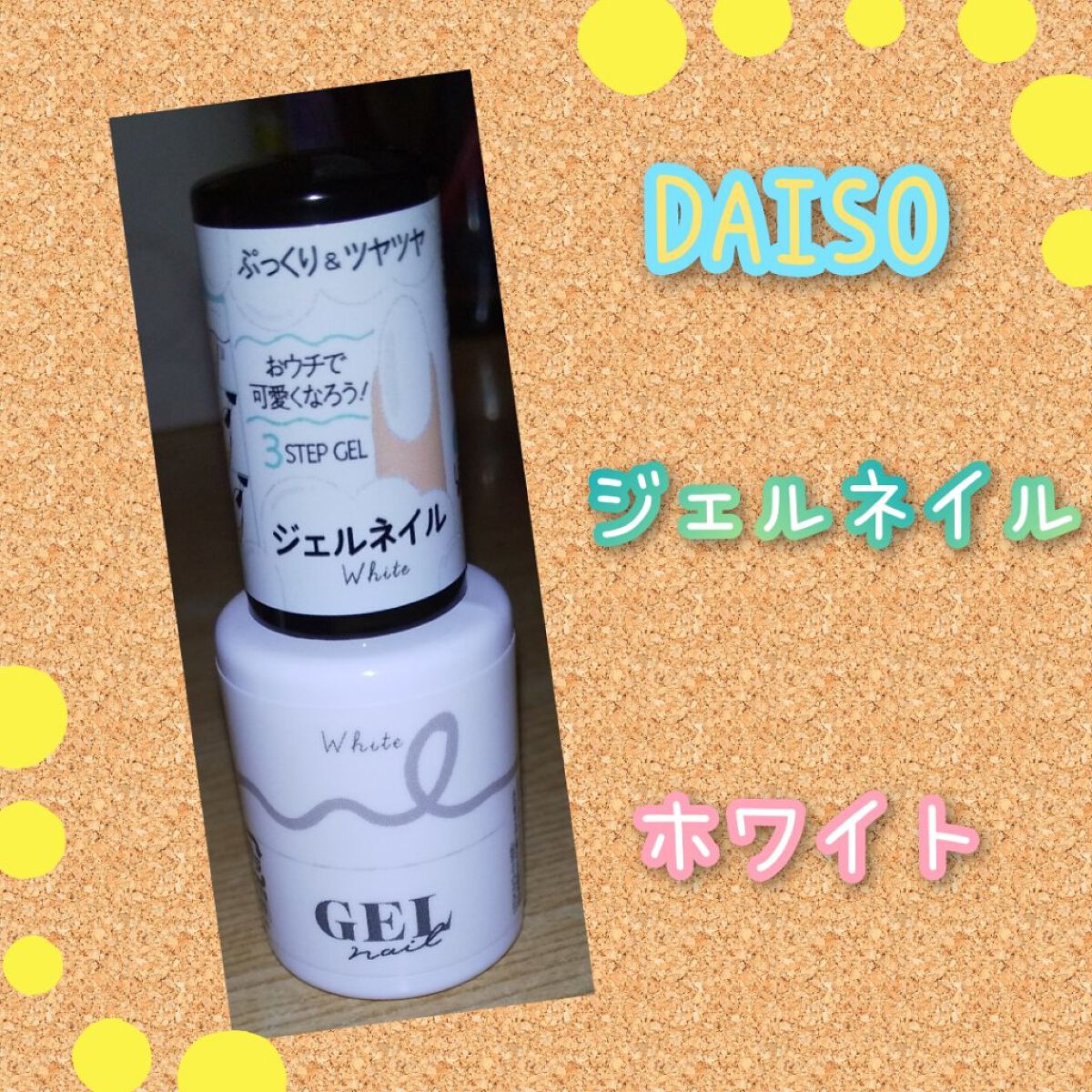 BRG ジェルネイル 10 ホワイト/DAISO/ジェルネイルを使ったクチコミ（1枚目）