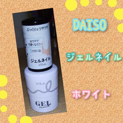 BRG ジェルネイル 10 ホワイト/DAISO/ジェルネイルを使ったクチコミ(1枚目)