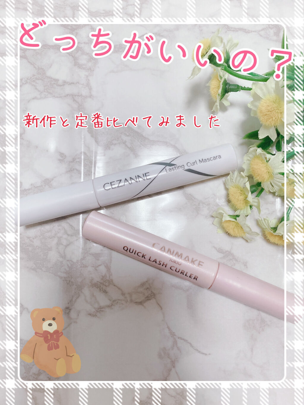 クイックラッシュカーラー/キャンメイク/マスカラ下地を使ったクチコミ（1枚目）