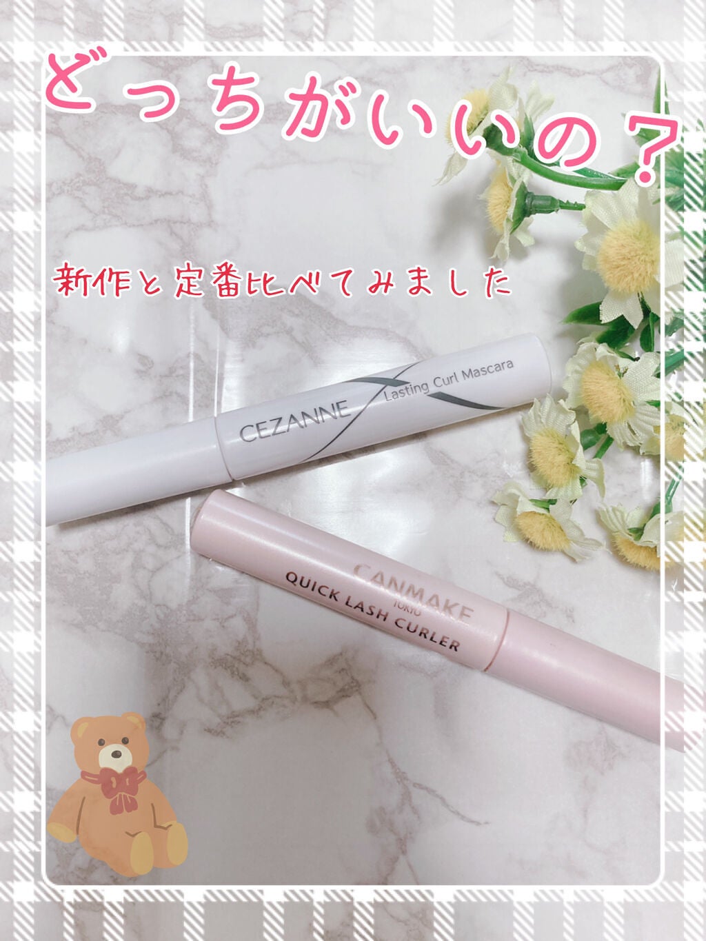 クイックラッシュカーラー/キャンメイク/マスカラ下地を使ったクチコミ(1枚目)