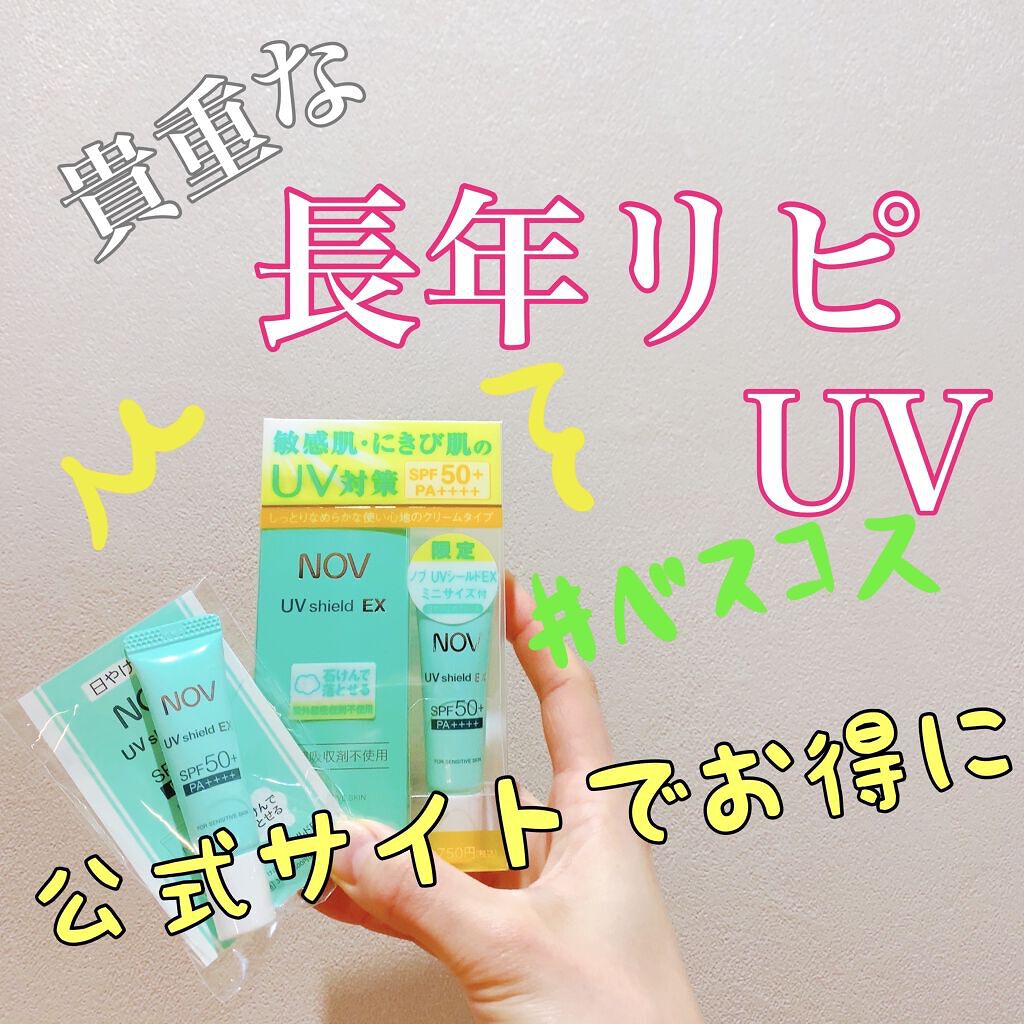 UVシールドEX/NOV/日焼け止めクリームを使ったクチコミ（1枚目）