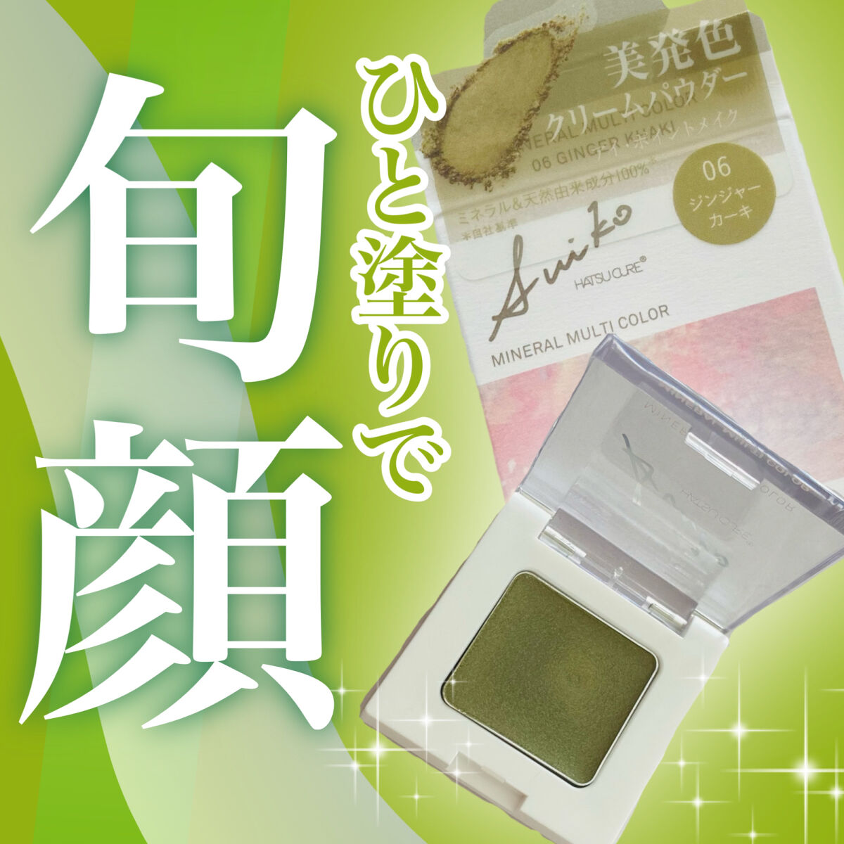 SUIKOミネラルマルチカラー 06 ジンジャーカーキ/SUIKO HATSUCURE/単色アイシャドウを使ったクチコミ（1枚目）