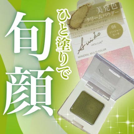 SUIKOミネラルマルチカラー/SUIKO HATSUCURE/単色アイシャドウを使ったクチコミ(1枚目)