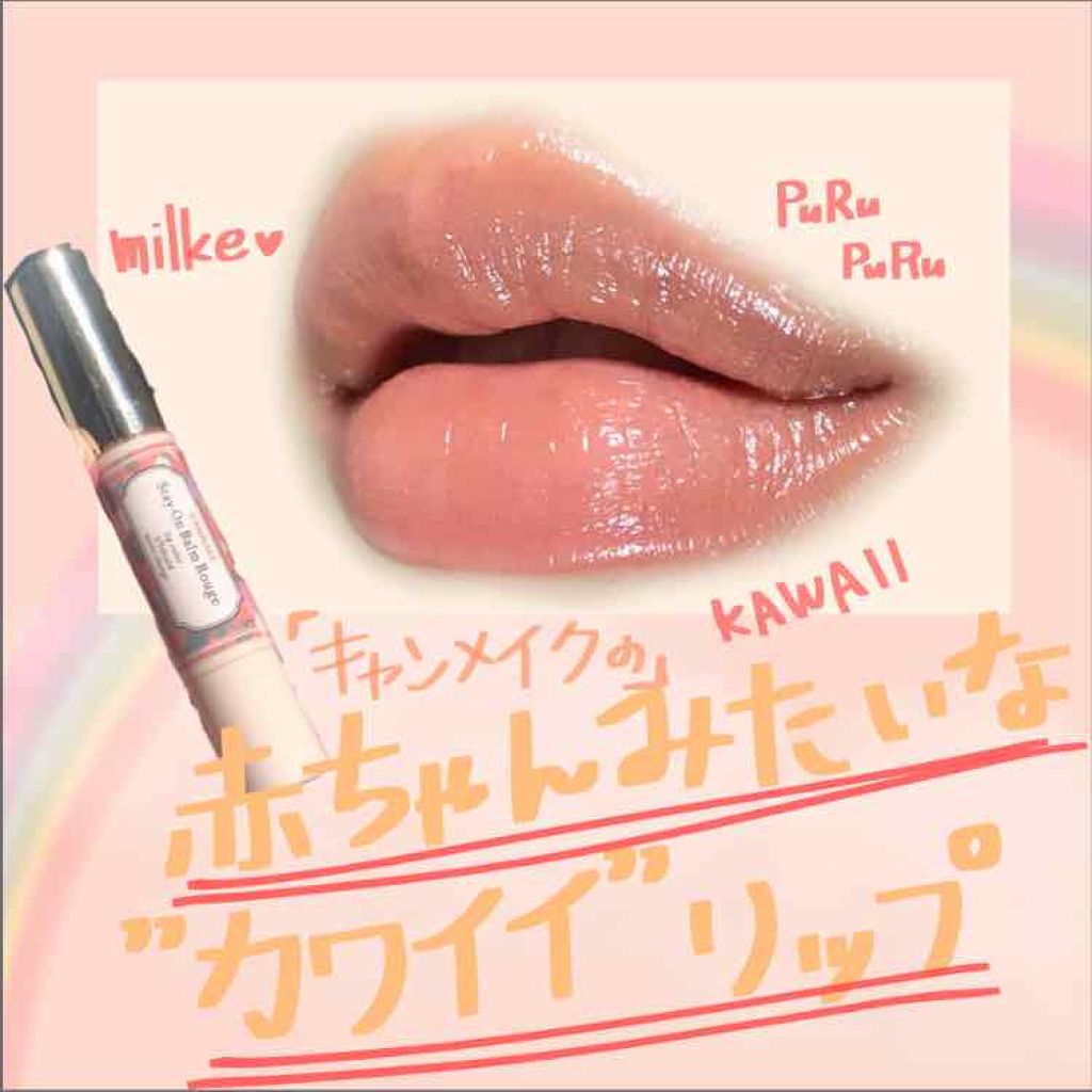 ステイオンバームルージュ/キャンメイク/口紅を使ったクチコミ(1枚目)
