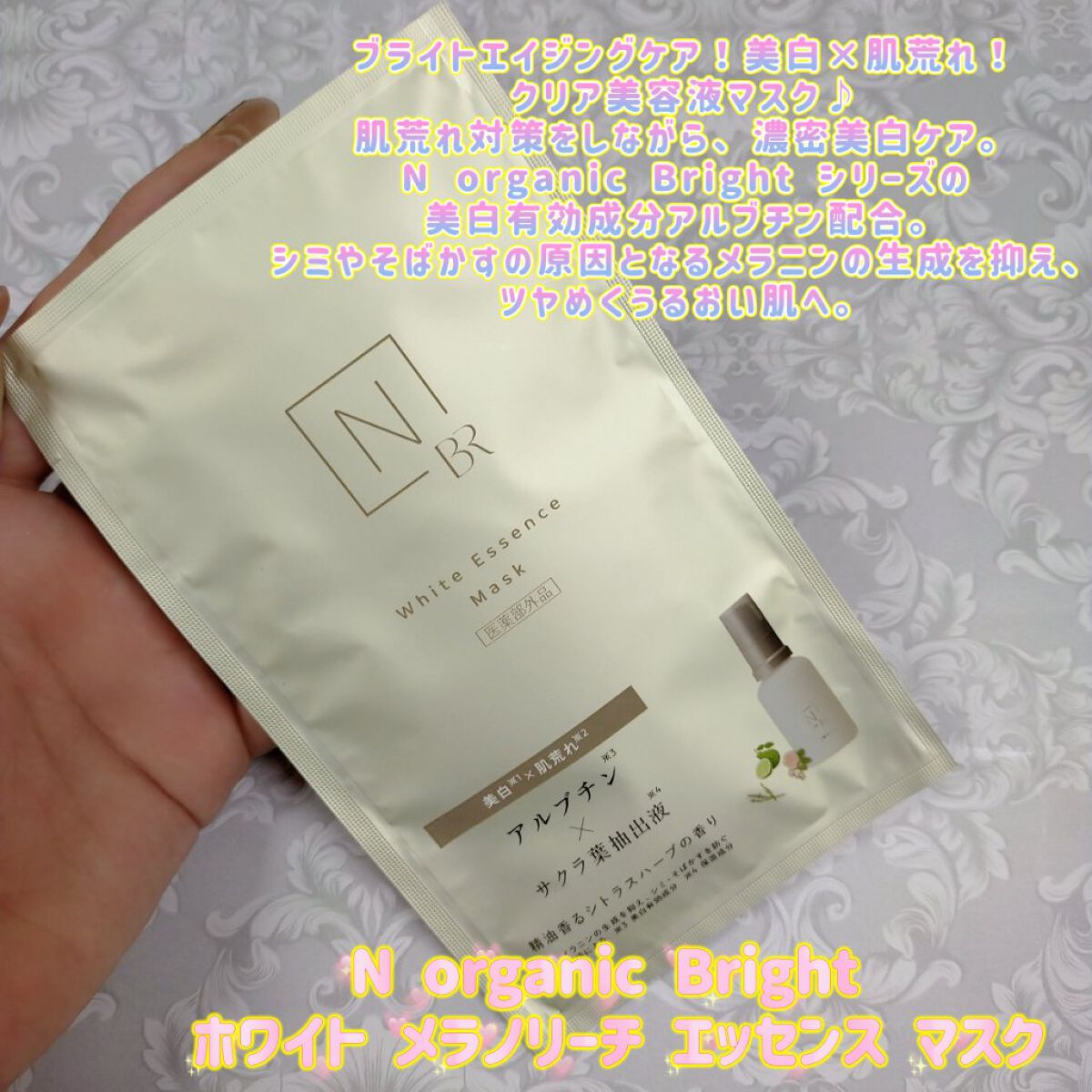 Bright ホワイト メラノリーチ エッセンス マスク/Ｎ organic/シートマスク・パックを使ったクチコミ（1枚目）