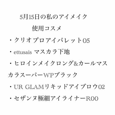 ロング＆カールマスカラ スーパーWP/ヒロインメイク/マスカラを使ったクチコミ（1枚目）