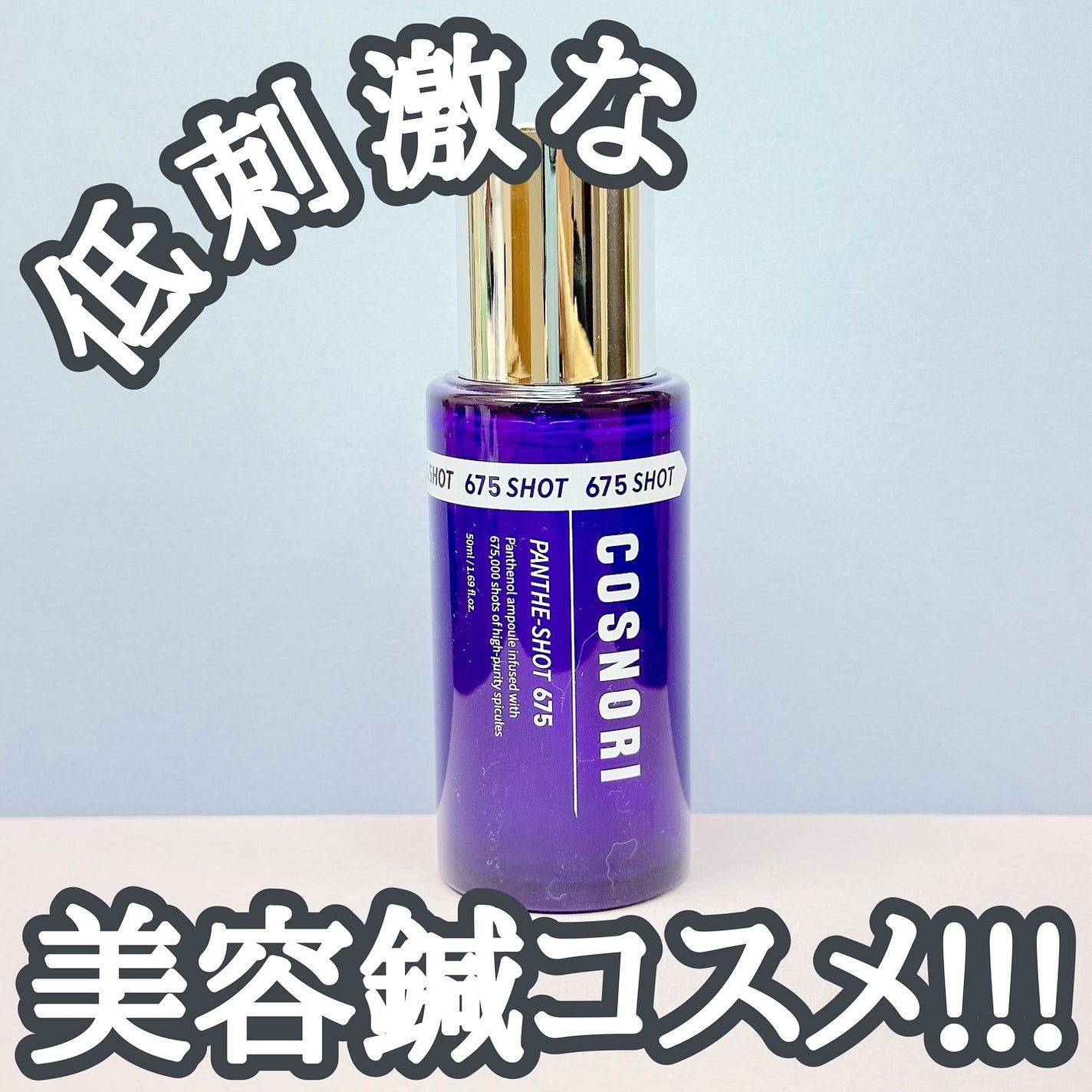 パンテショット675/COSNORI/美容液を使ったクチコミ(1枚目)