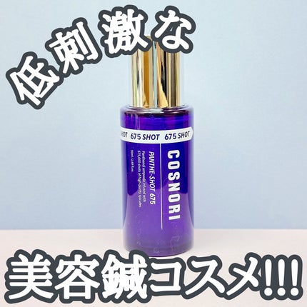 パンテショット675/COSNORI/美容液を使ったクチコミ(1枚目)