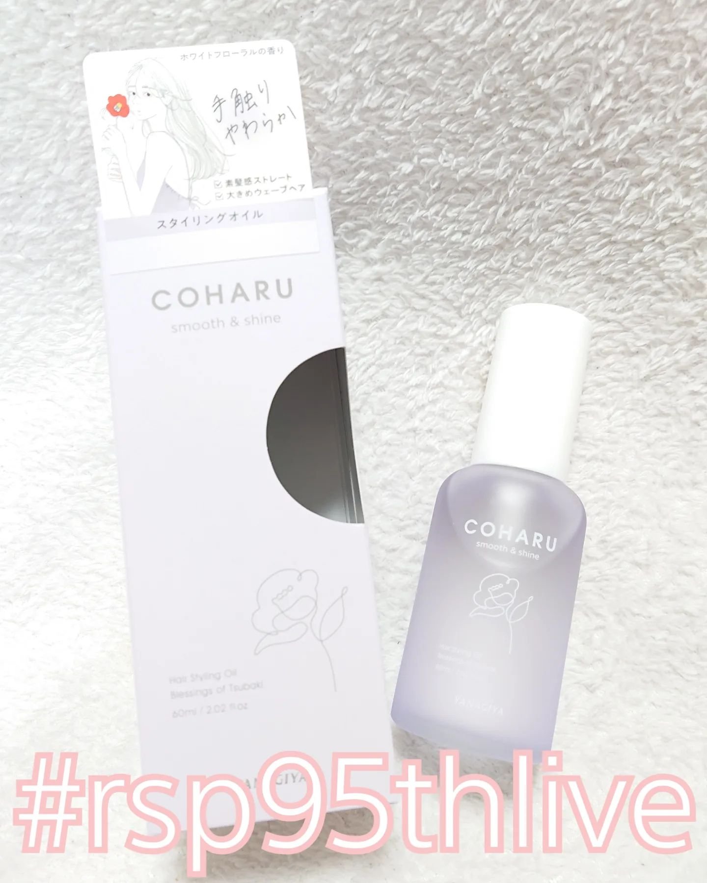 スタイリングオイル＜スムース&シャイン＞/COHARU/ヘアオイルを使ったクチコミ（1枚目）