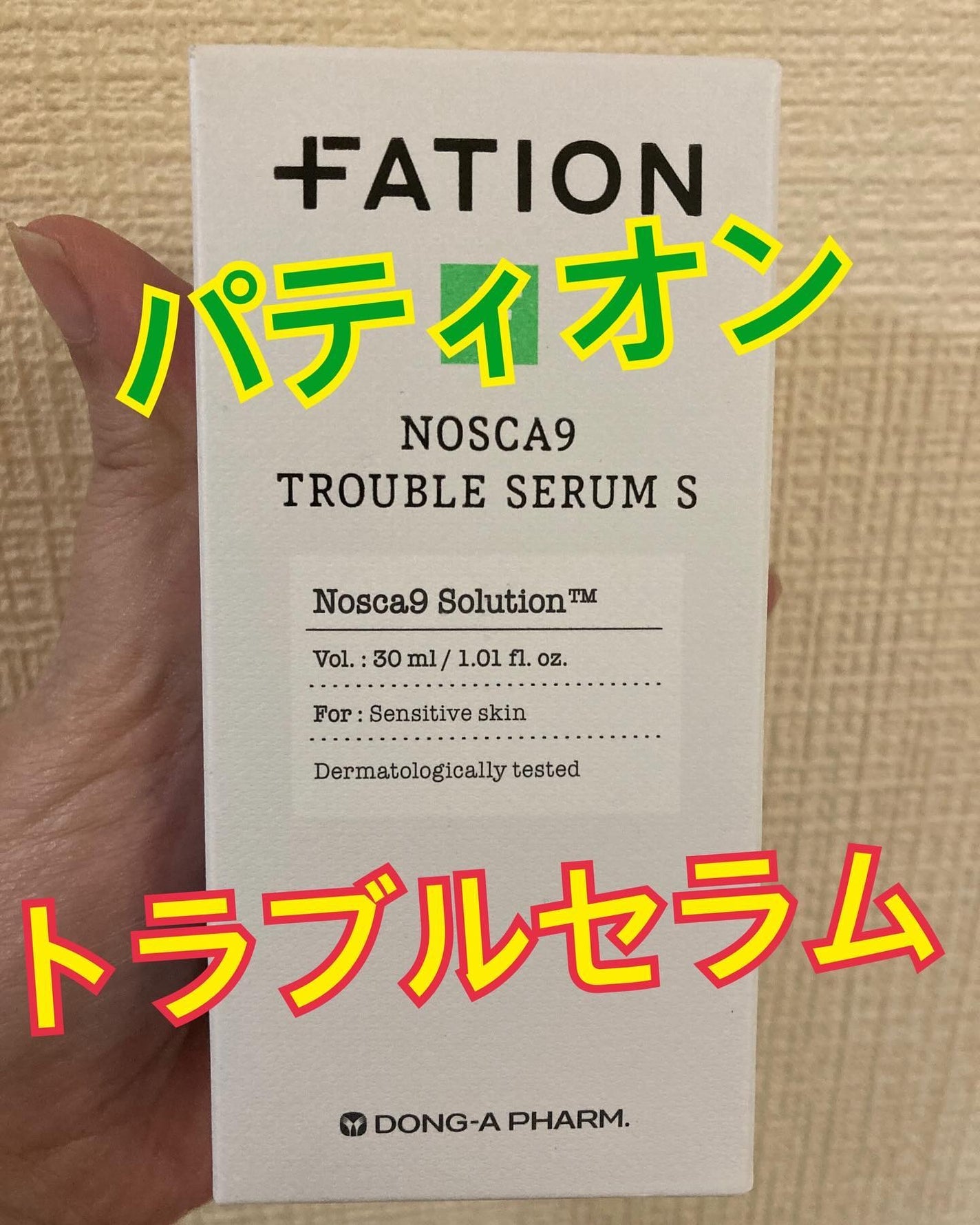 ノスカナイン トラブル セラム/FATION/美容液を使ったクチコミ(1枚目)