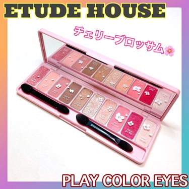 プレイカラー アイシャドウ チェリーブロッサム【生産終了】/ETUDE/パウダーアイシャドウを使ったクチコミ（1枚目）