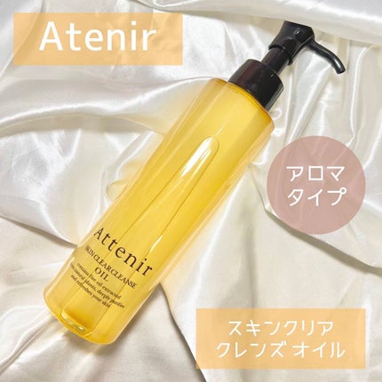 スキンクリア クレンズ オイル アロマタイプ(旧)/アテニア/オイルクレンジングを使ったクチコミ(1枚目)