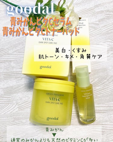 orange_perfume_vvk on LIPS 「#PR#グーダル青みかんビタCセラム青みかんビタCトナーパッド..」（1枚目）