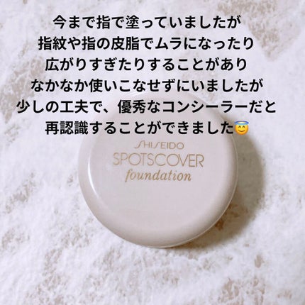スポッツカバー ファウンデイション/SHISEIDO/クリームコンシーラーを使ったクチコミ(7枚目)