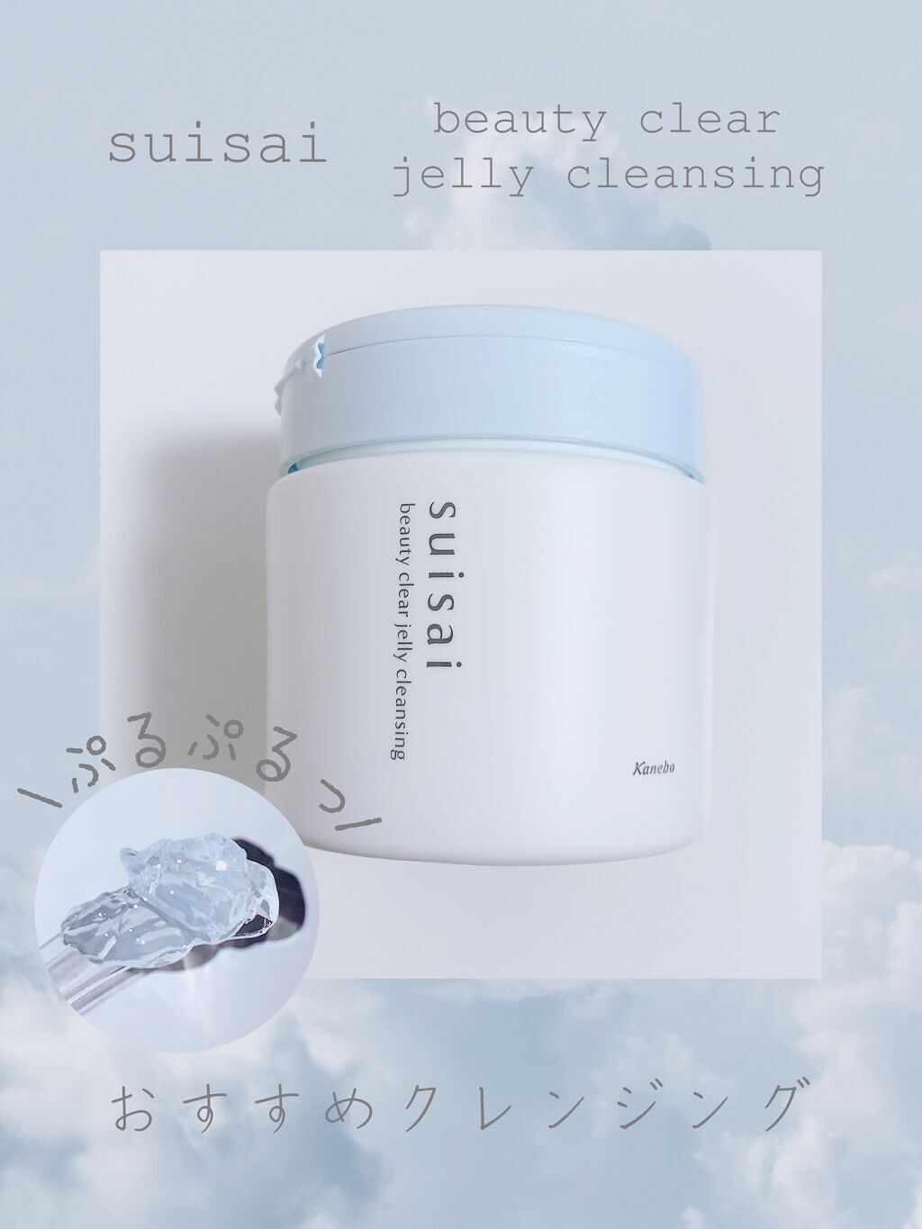 スイサイ ビューティクリア ジェリークレンジング/suisai/クレンジングジェルを使ったクチコミ(1枚目)