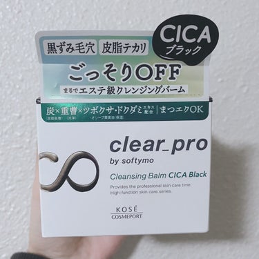 ソフティモ クリアプロ クレンジングバーム CICA ブラック/ソフティモ/クレンジングバームを使ったクチコミ（2枚目）