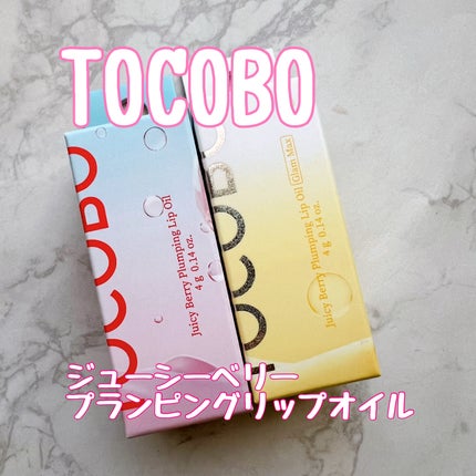 ジューシーベリープランピングリップオイル/TOCOBO/リップグロスを使ったクチコミ(1枚目)