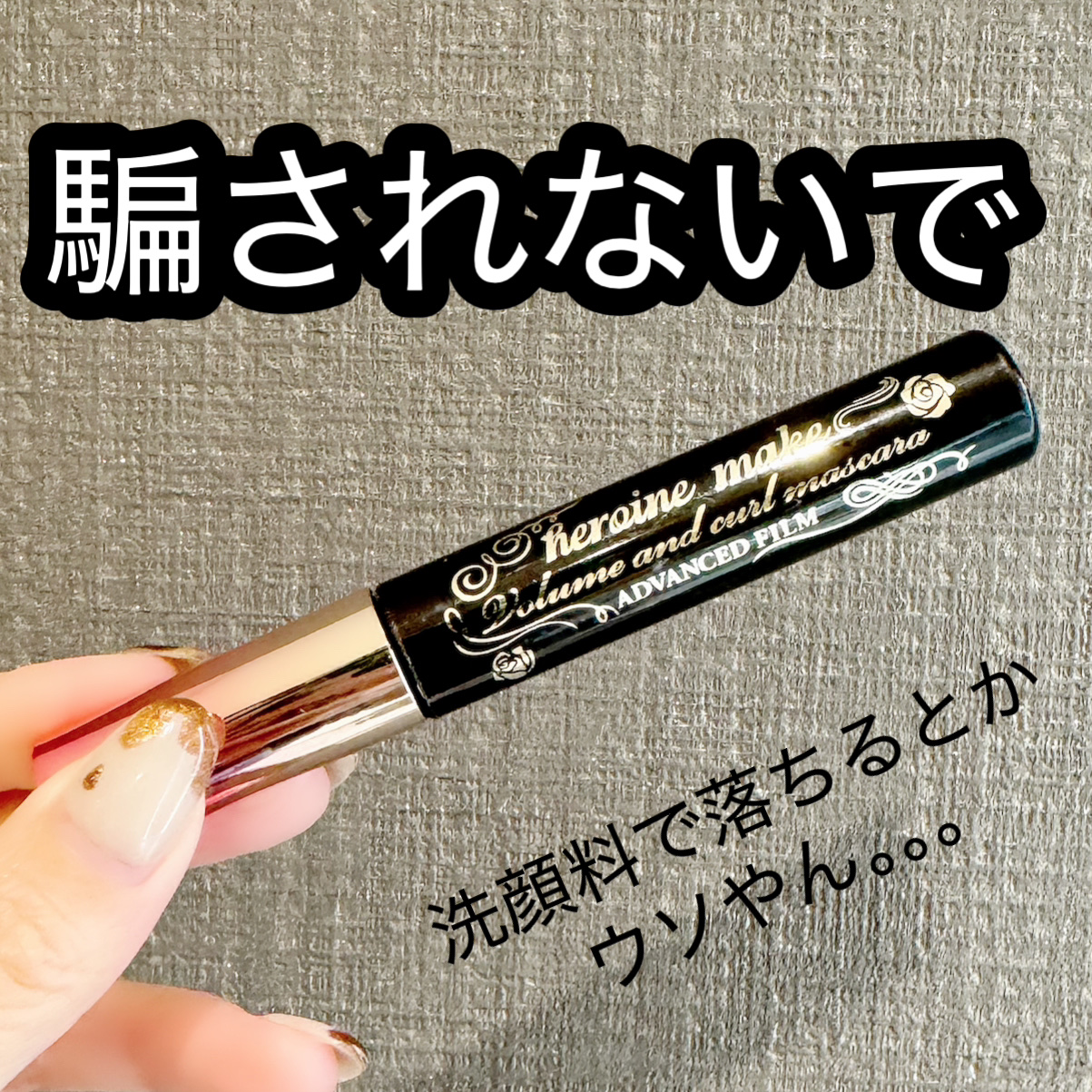 洗顔料どころかクレンジングですら落ちませんが？😠💢💢💢
落とすの楽だと思ったからウォータープルーフの方じゃなくてこっち買ったのに！！！！💣💥

⭐️ヒロインメイク
ロング＆カールマスカラ アドバンストフィルム

とにかくまつ毛の
