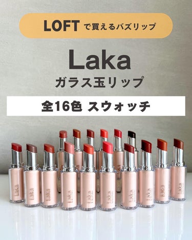 Laka ボンディンググロウリップスティックのクチコミ「＼ロフトにあった！Lakaバズりリップの新色／
⁡
Lakaのバズリップ、
ボンディンググロウ.....」（1枚目）