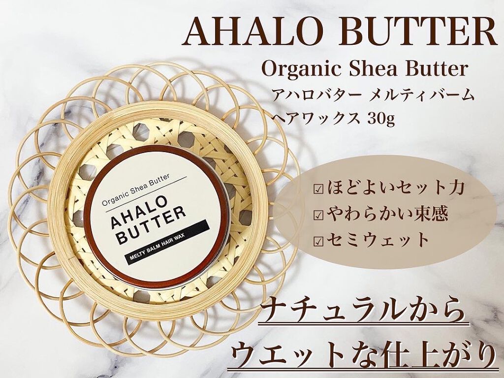 メルティバーム ヘアワックス/AHALO BUTTER/ヘアワックス・クリームを使ったクチコミ（1枚目）