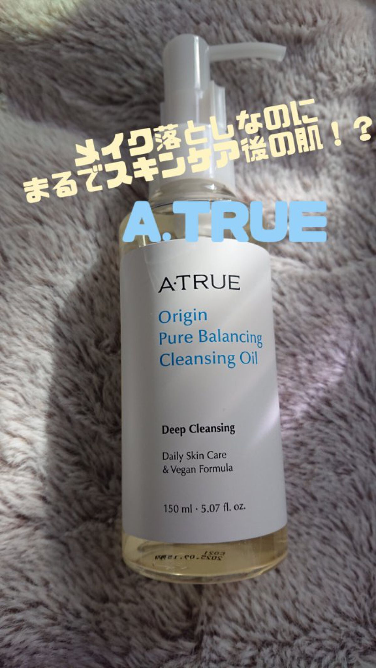 ピュアバランシングクレンジング オイル/ATRUE/オイルクレンジングを使ったクチコミ（1枚目）