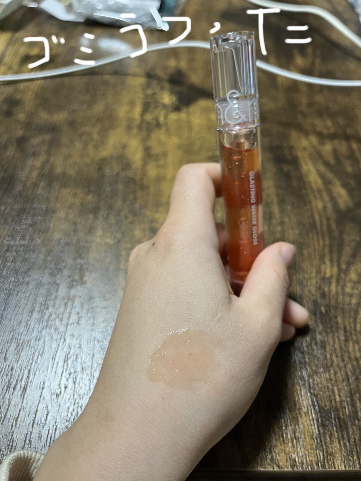 グラスティングウォーターグロス/rom&nd/リップグロスを使ったクチコミ（1枚目）