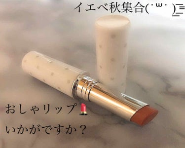 💄イエべ秋集合( ∩’ω’ )=͟͟͞͞⊃ おしゃリップいかがですか？💄

24hコスメ  テイストミーリップ＆チーク 05
ハニーベージュ  [生産終了]

⚠️上記の通りこの商品は[生産終了]なので