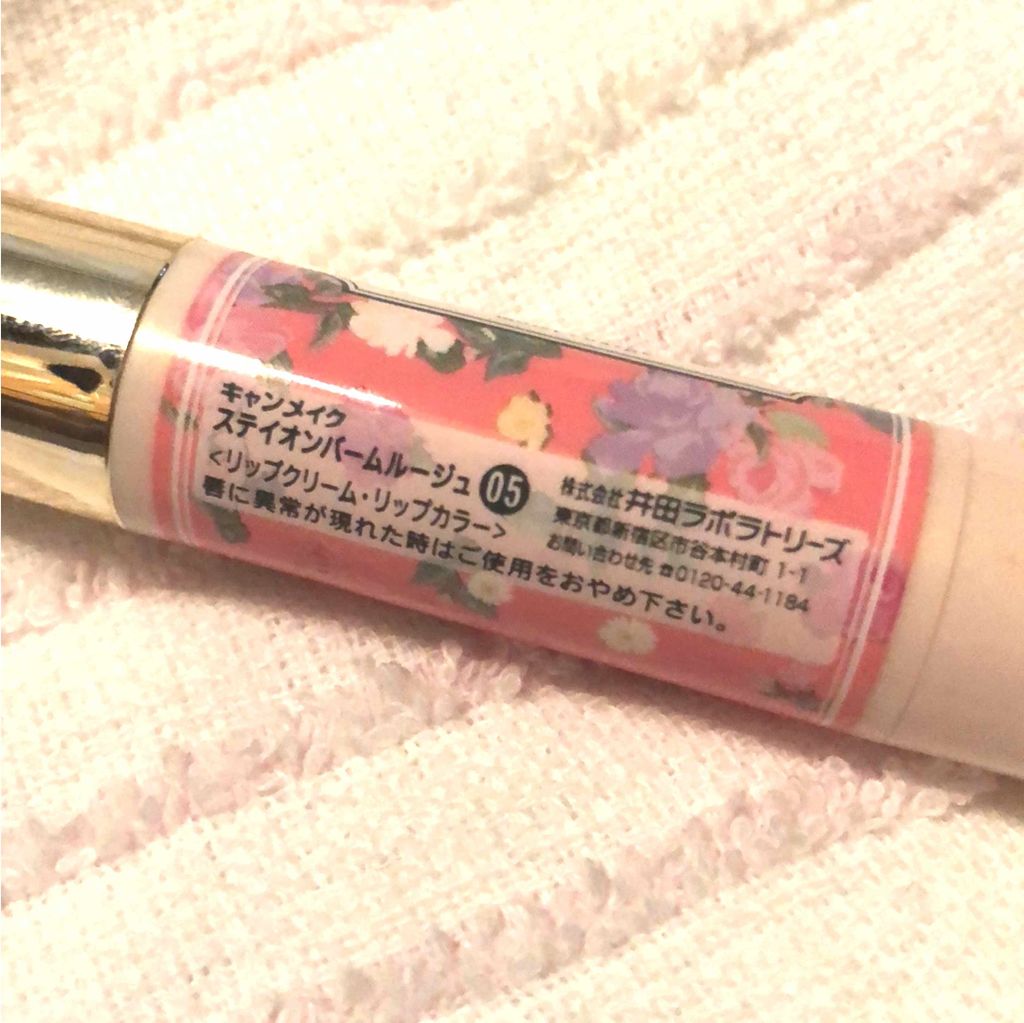 ステイオンバームルージュ/キャンメイク/口紅を使ったクチコミ（1枚目）