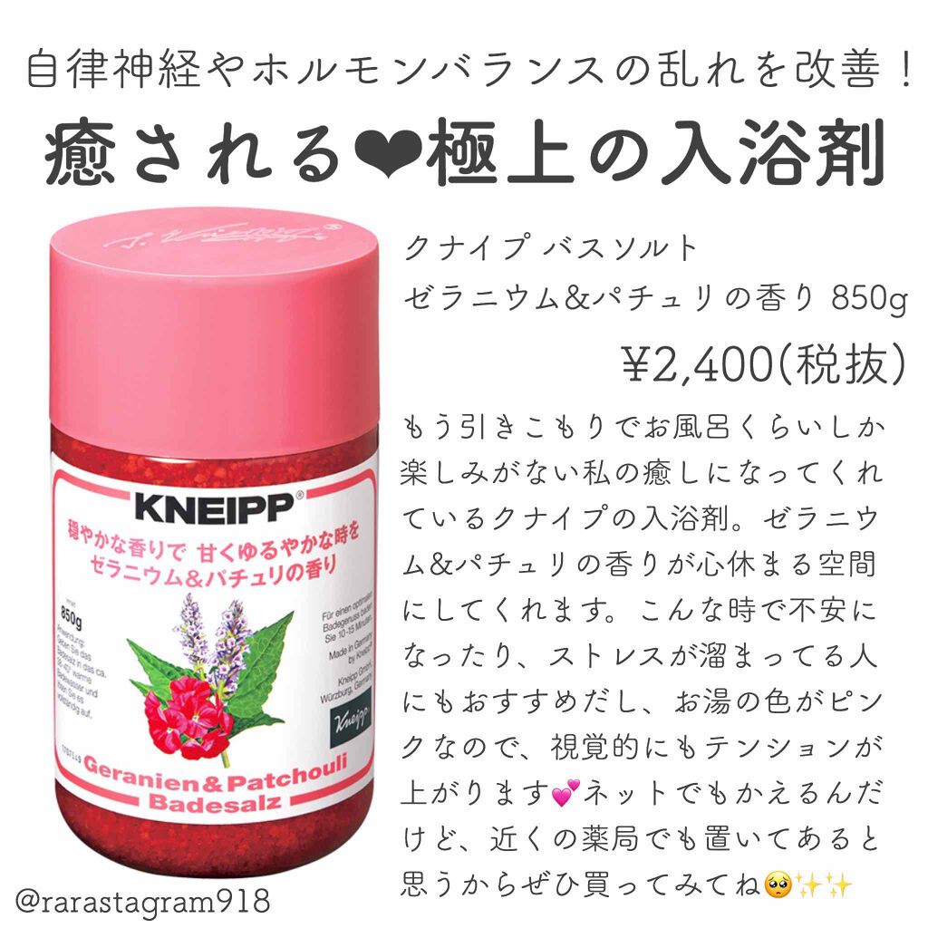 クナイプ バスソルト ゼラニウム&パチュリの香り/クナイプ/入浴剤を使ったクチコミ(1枚目)