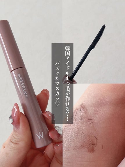 ウォンジョンヨ ヌードアイラッシュ/Wonjungyo/マスカラを使ったクチコミ(1枚目)