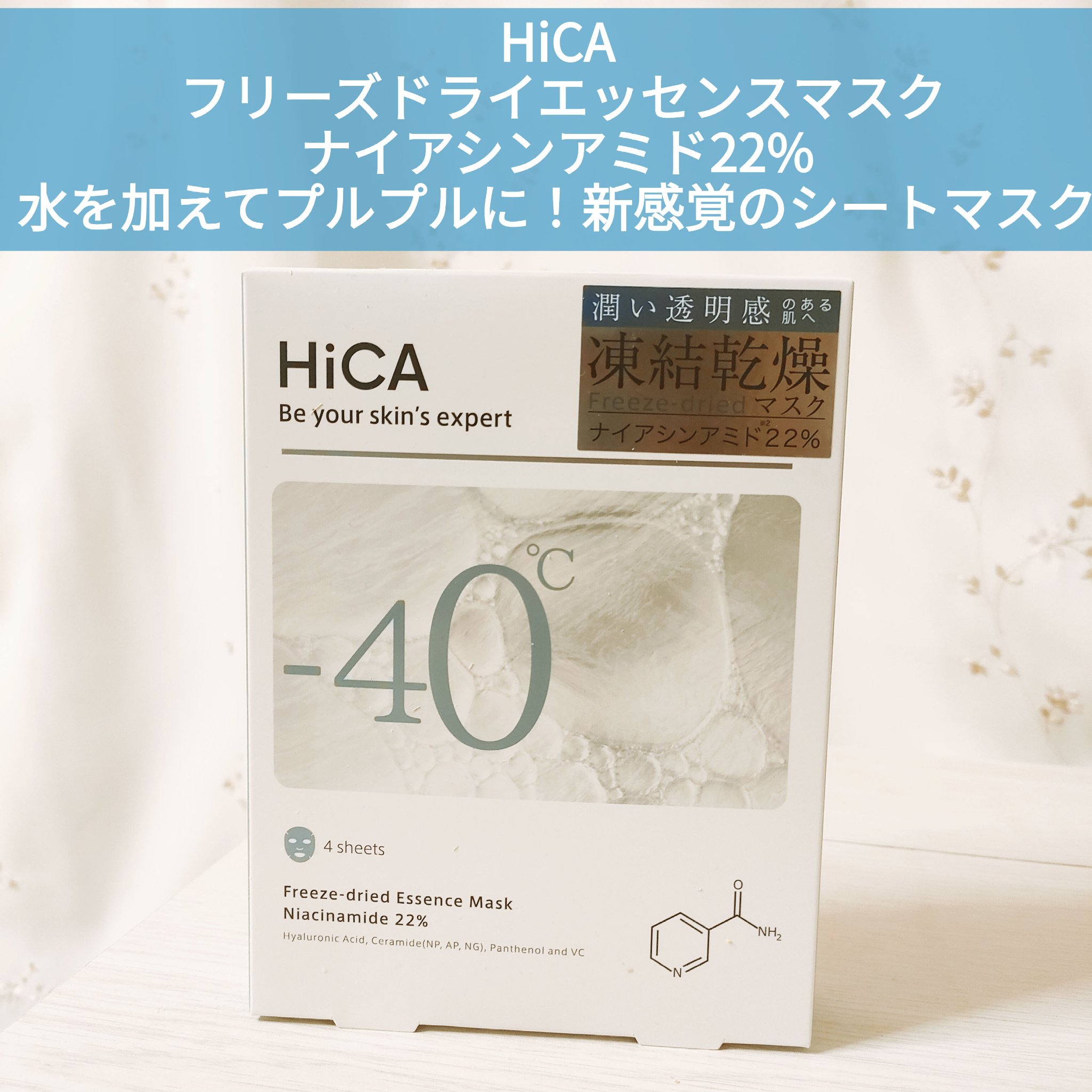 フリーズドライエッセンスマスク ナイアシンアミド22%/HiCA/シートマスク・パックを使ったクチコミ（1枚目）