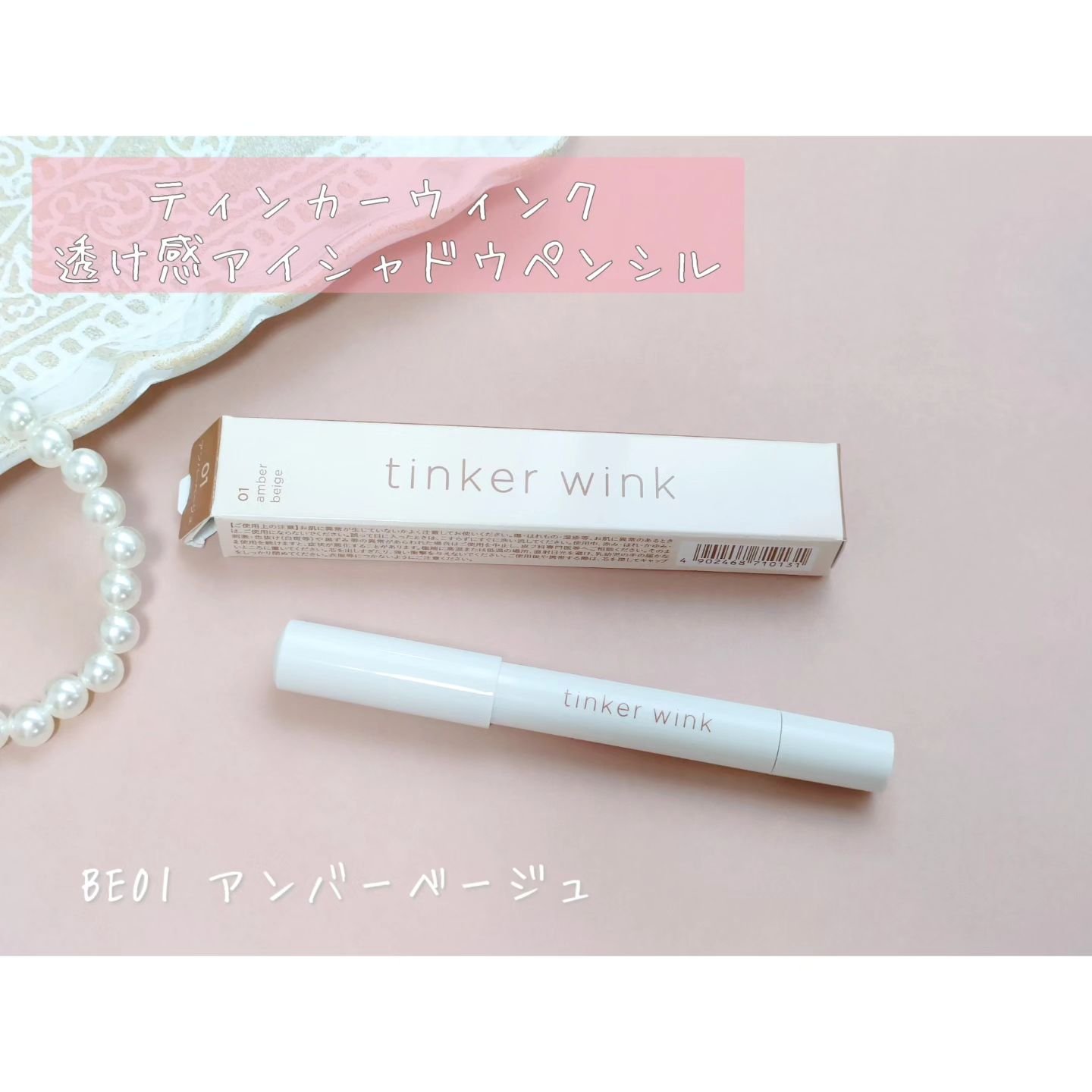 透け感アイシャドウペンシル/ティンカーウィンク/スティックアイシャドウを使ったクチコミ（1枚目）