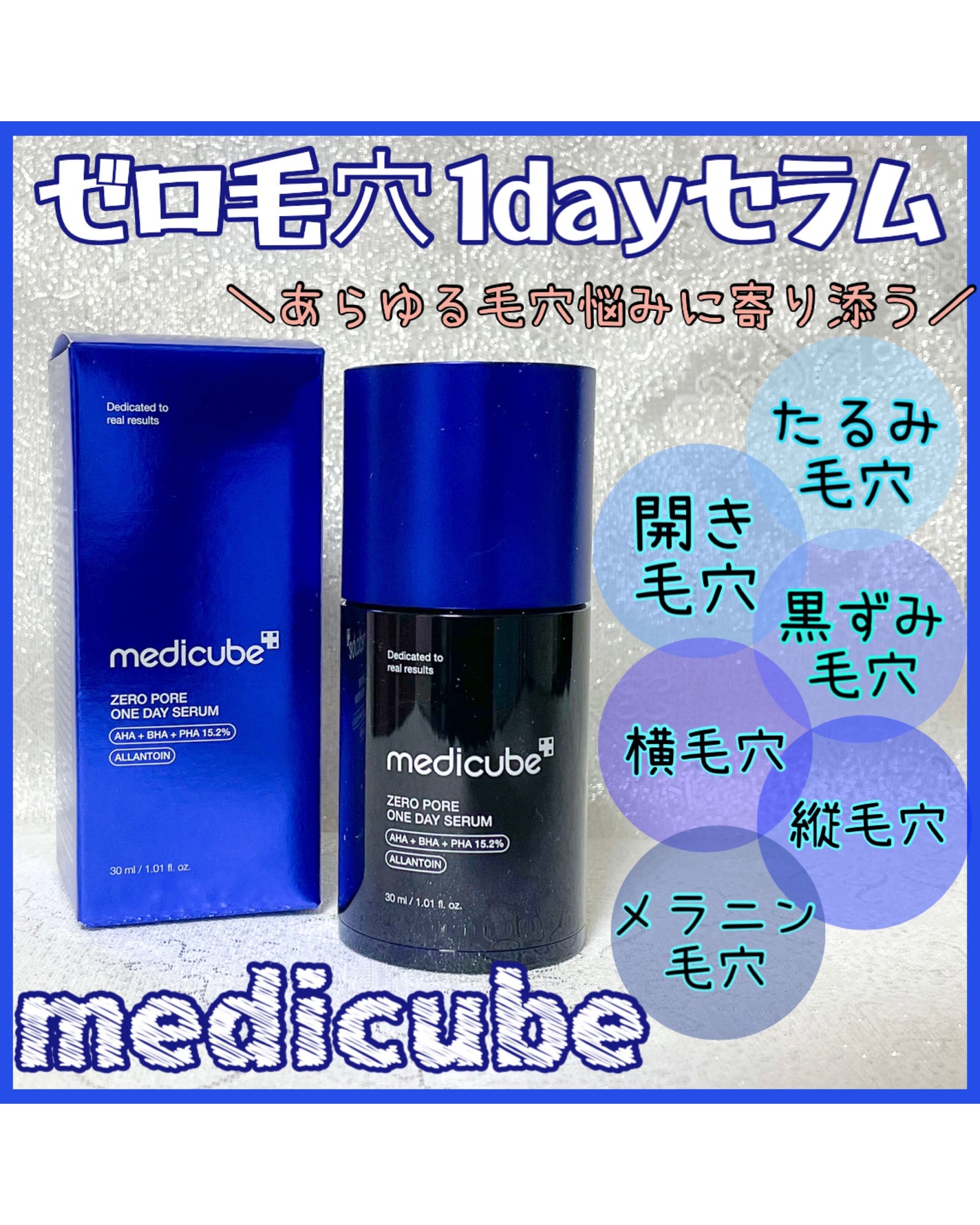 ゼロ毛穴1DAYセラム/MEDICUBE/美容液を使ったクチコミ(1枚目)