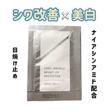 リンクルブライトUVプロテクター/オルビス/日焼け止め・UVケアを使ったクチコミ（1枚目）