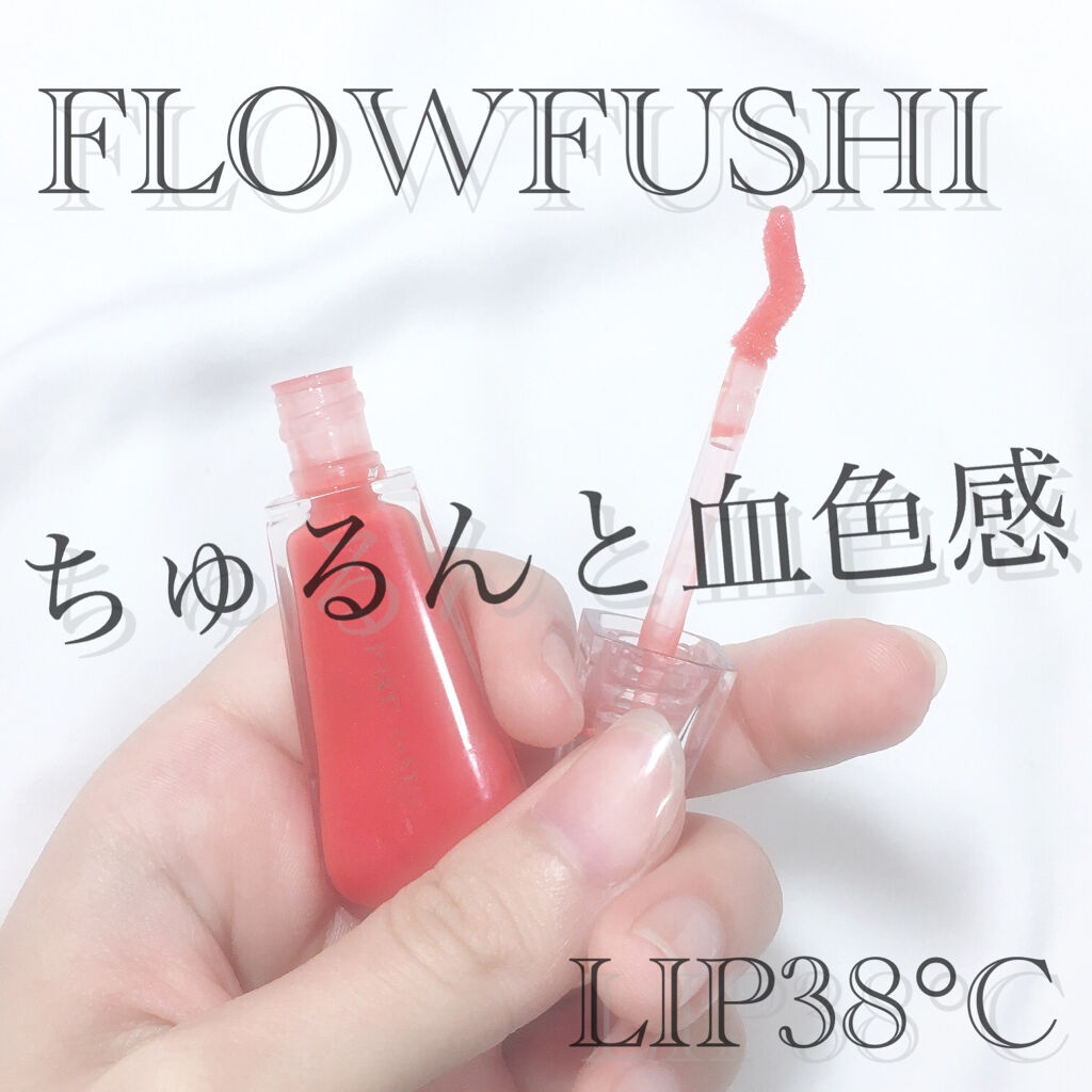 38°C / 99°F リップトリートメント (リップ美容液)/UZU BY FLOWFUSHI/リップケアを使ったクチコミ（1枚目）