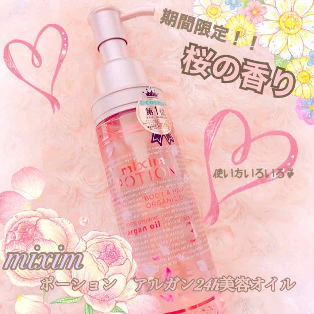 アルガン美容オイル/mixim POTION/ボディオイルを使ったクチコミ(1枚目)