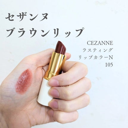 ラスティング リップカラーN/CEZANNE/口紅を使ったクチコミ(1枚目)