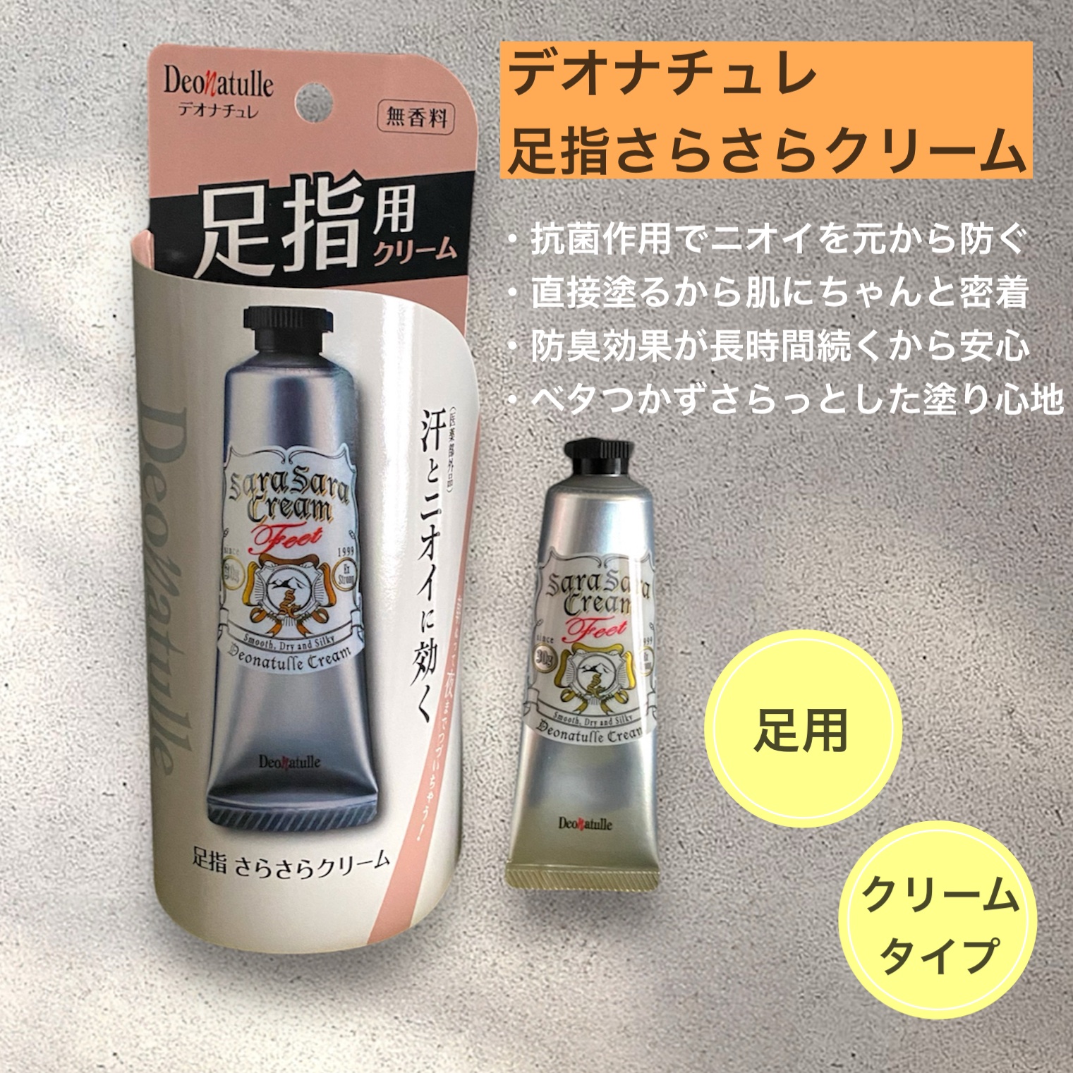 薬用足指さらさらクリーム/デオナチュレ/デオドラント・制汗剤を使ったクチコミ（3枚目）