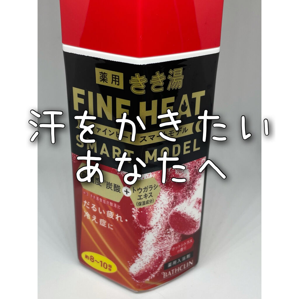 きき湯 ファインヒート スマートモデル/きき湯/炭酸系入浴剤を使ったクチコミ（1枚目）
