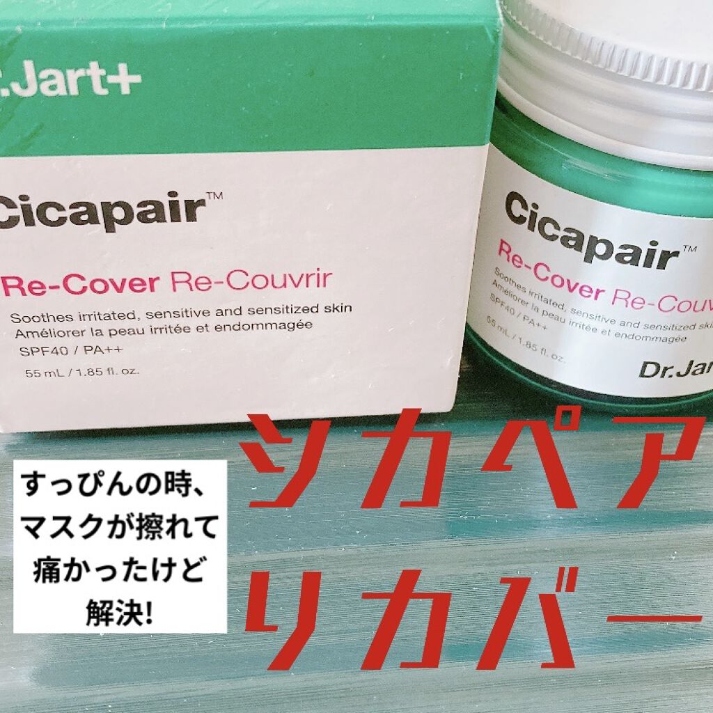 ドクタージャルト シカペア リカバー (第2世代）/Dr.Jart＋/フェイスクリームを使ったクチコミ（1枚目）