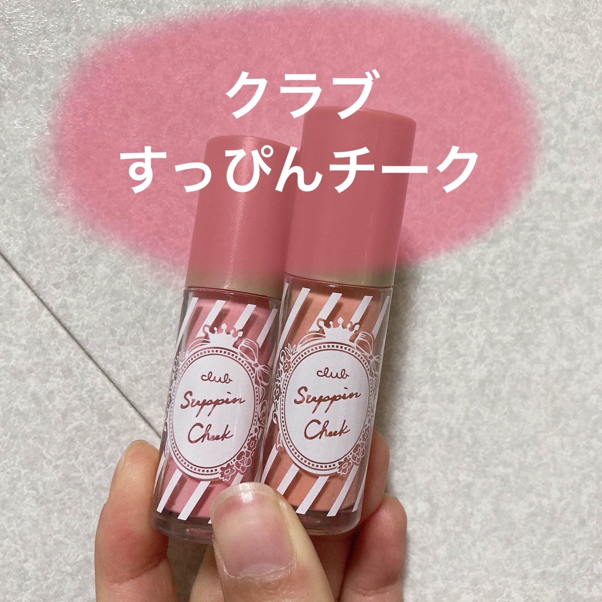 すっぴんチーク/クラブ/リキッドチークを使ったクチコミ（2枚目）