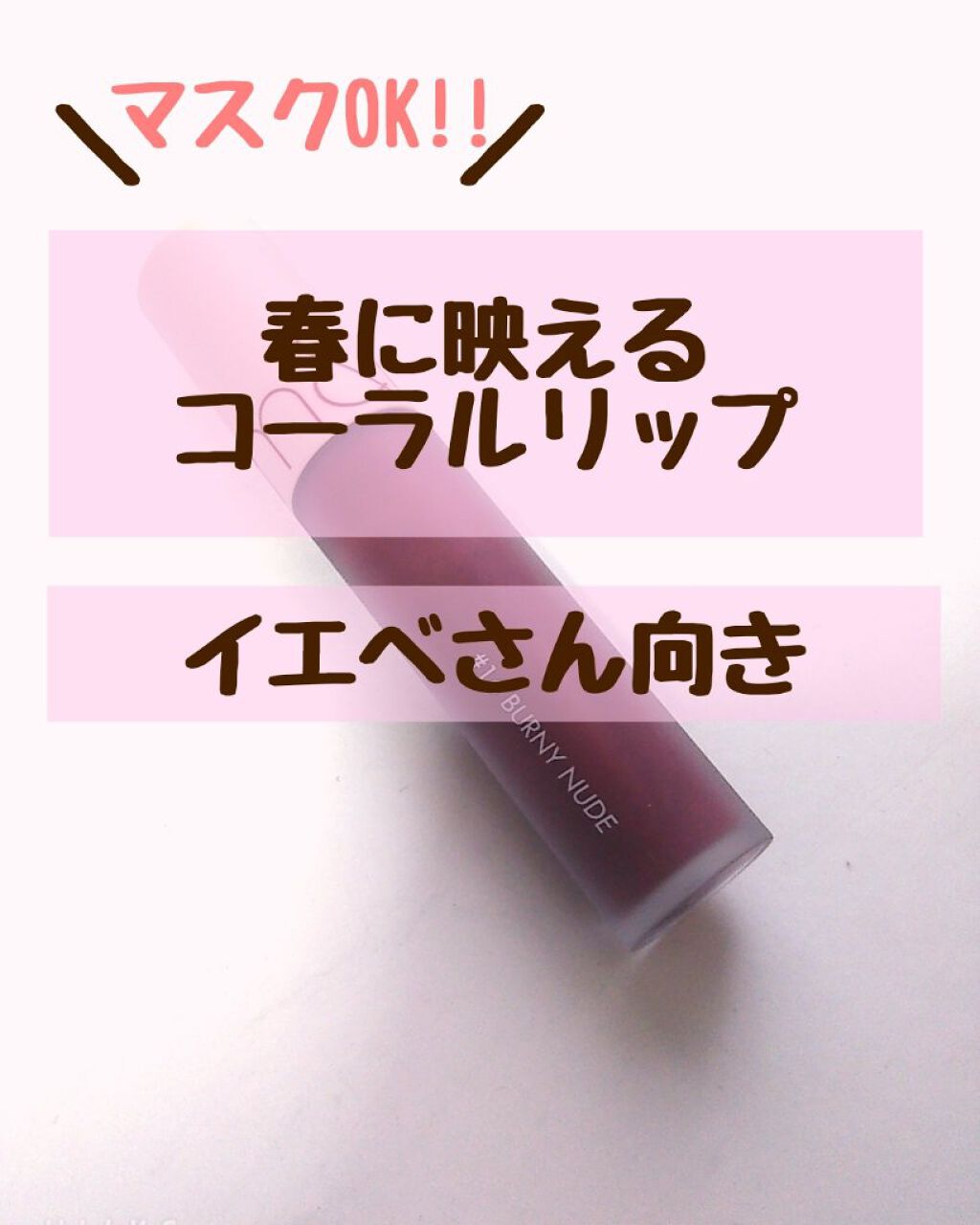 ゼロベルベットティント 16 バーニーヌード(BURNY NUDE)/rom&nd/リップティントを使ったクチコミ（1枚目）