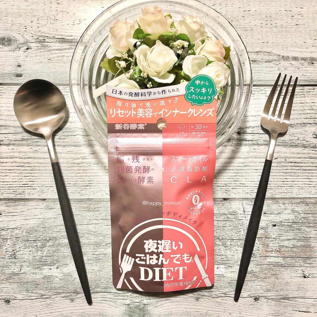 夜遅いごはんでも Wクレンズボディメイク/新谷酵素/ボディサプリメントを使ったクチコミ(1枚目)